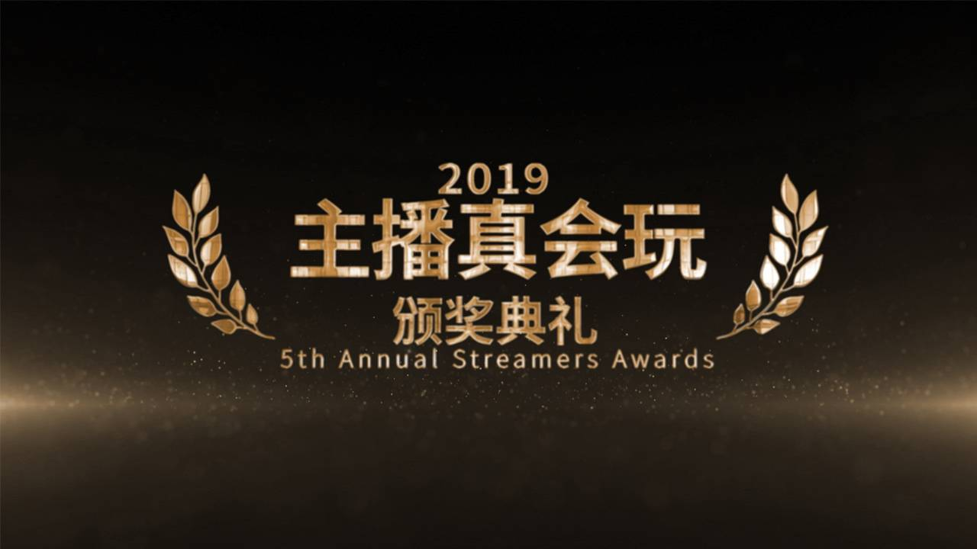 【主播真会玩】:2019年度颁奖典礼